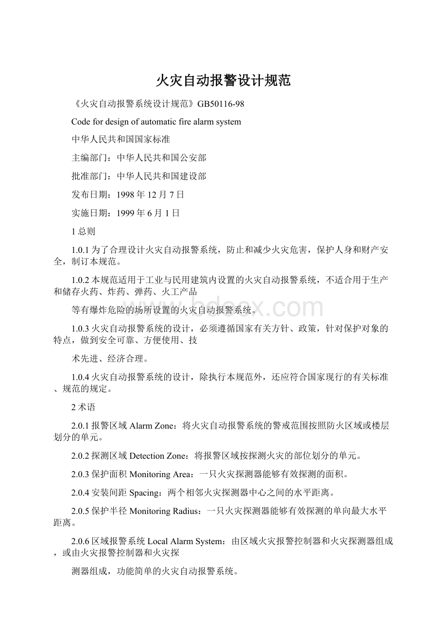 火灾自动报警设计规范Word格式文档下载.docx_第1页