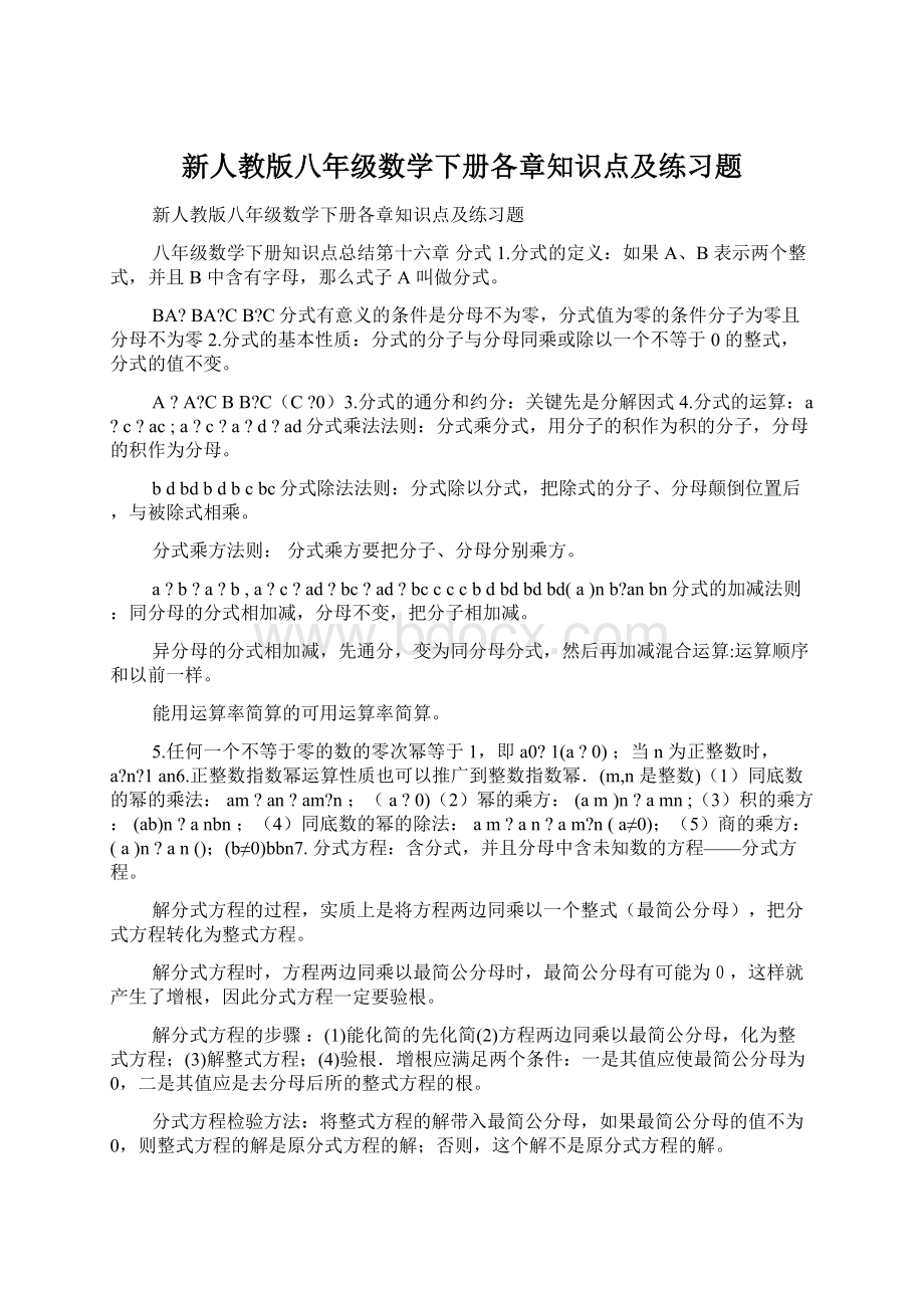 新人教版八年级数学下册各章知识点及练习题Word格式.docx_第1页