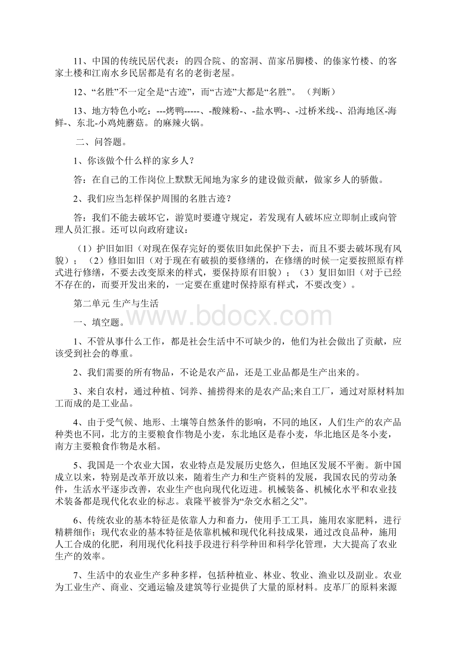 人教版四年级下册品德与社会复习资料完美大全Word文档下载推荐.docx_第2页