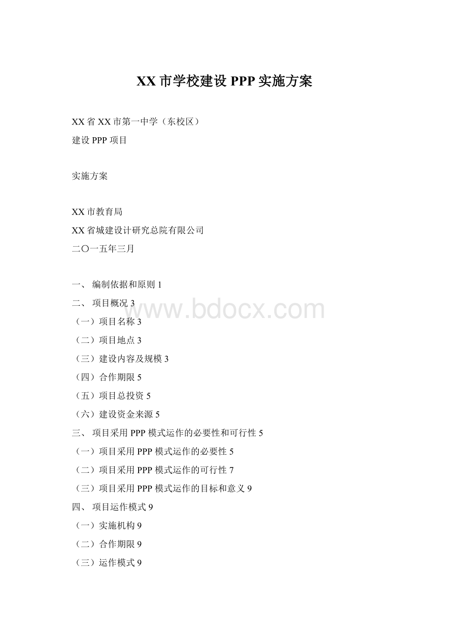 XX市学校建设PPP实施方案.docx_第1页