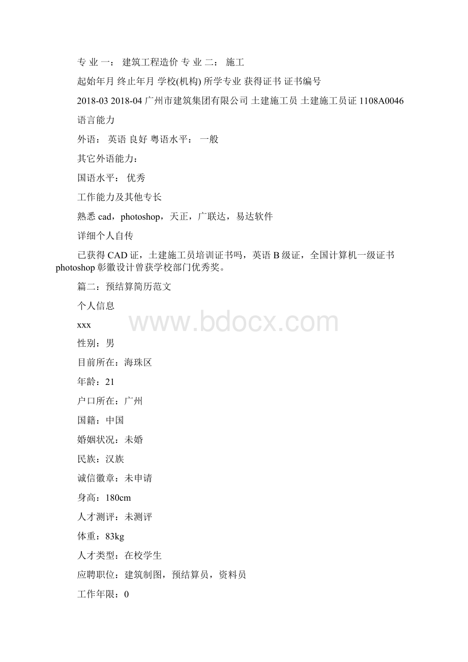 预结算简历范文文档格式.docx_第2页