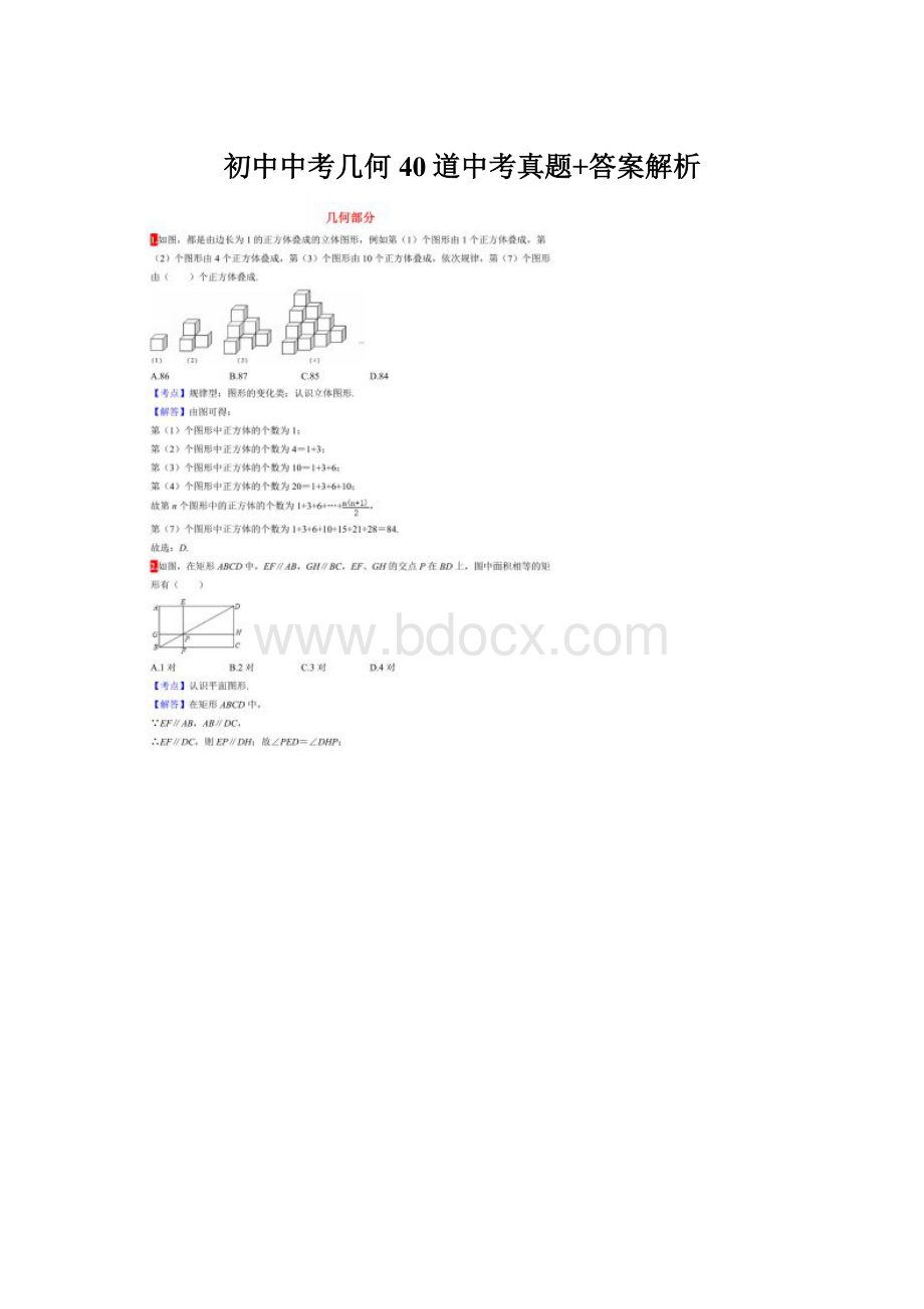 初中中考几何40道中考真题+答案解析Word格式文档下载.docx_第1页