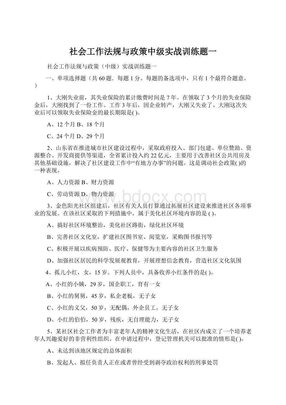 社会工作法规与政策中级实战训练题一文档格式.docx_第1页