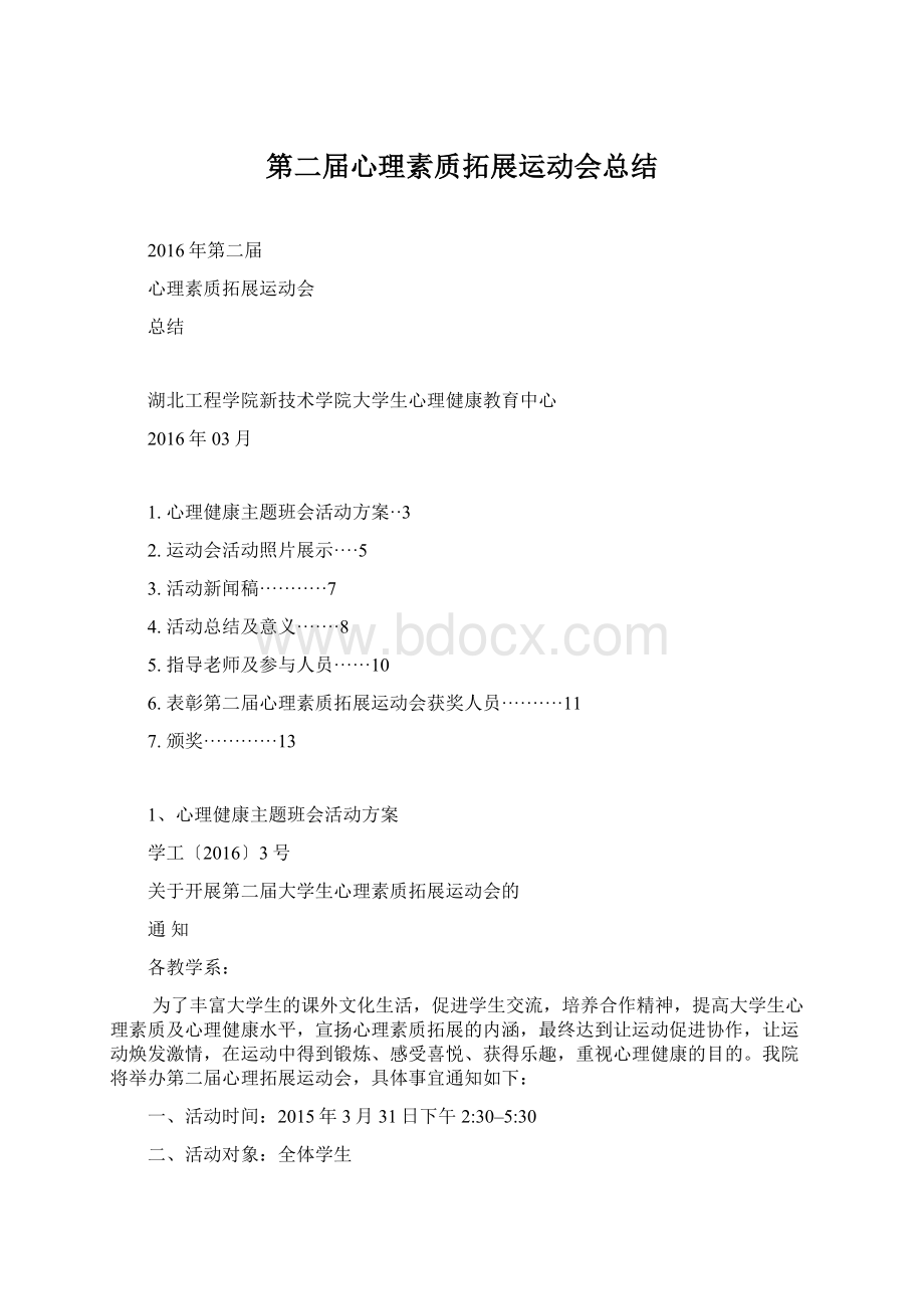 第二届心理素质拓展运动会总结.docx_第1页