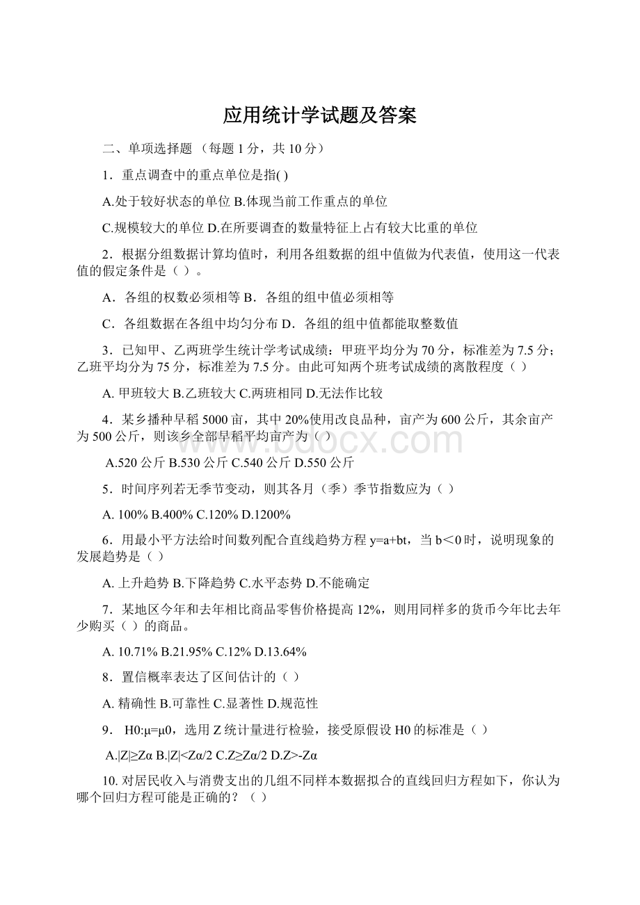 应用统计学试题及答案文档格式.docx_第1页