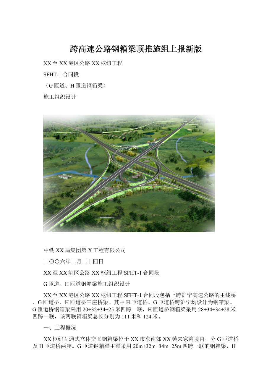 跨高速公路钢箱梁顶推施组上报新版Word格式文档下载.docx_第1页