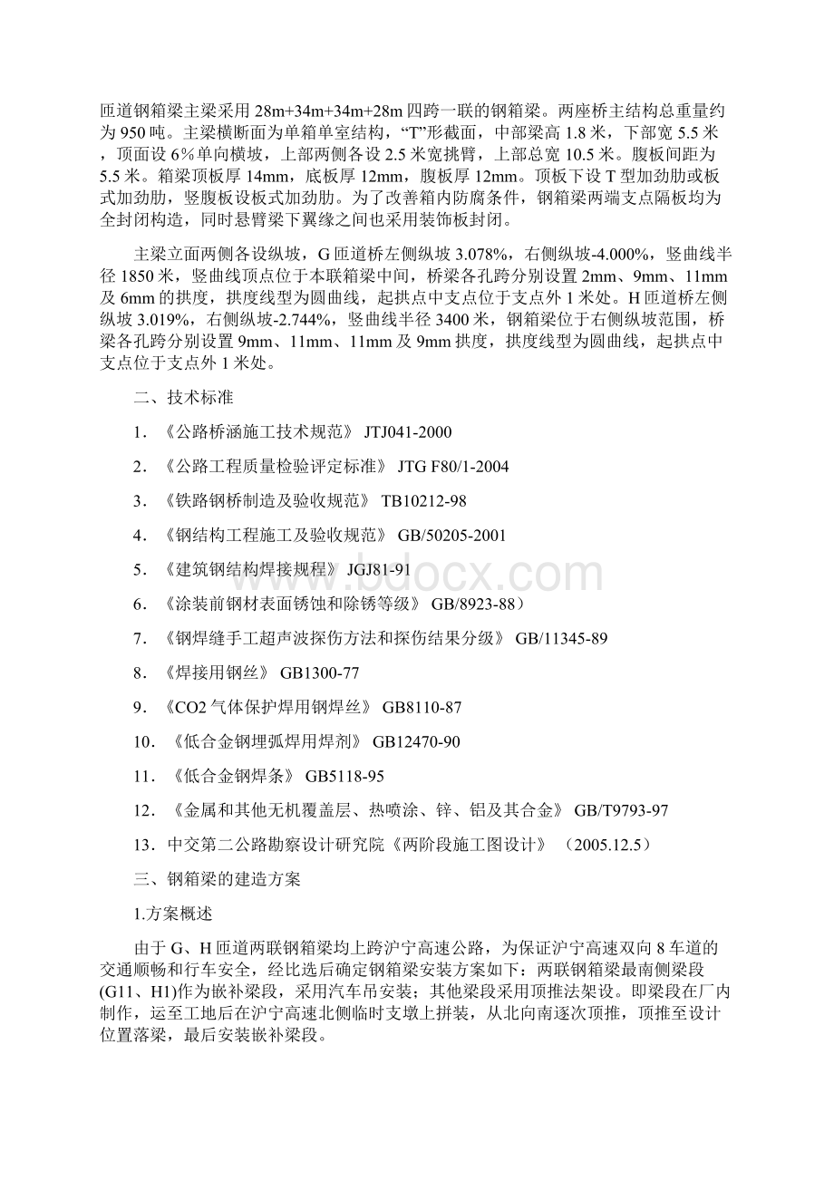 跨高速公路钢箱梁顶推施组上报新版Word格式文档下载.docx_第2页