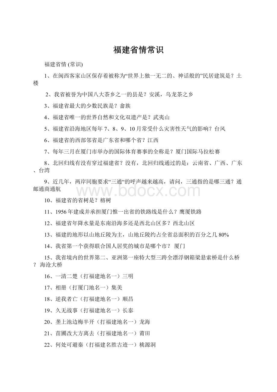 福建省情常识Word文档格式.docx_第1页