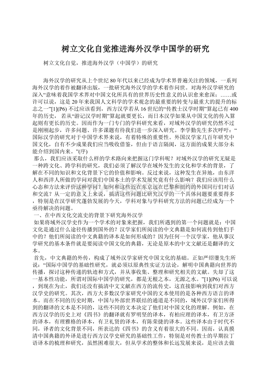 树立文化自觉推进海外汉学中国学的研究Word格式文档下载.docx