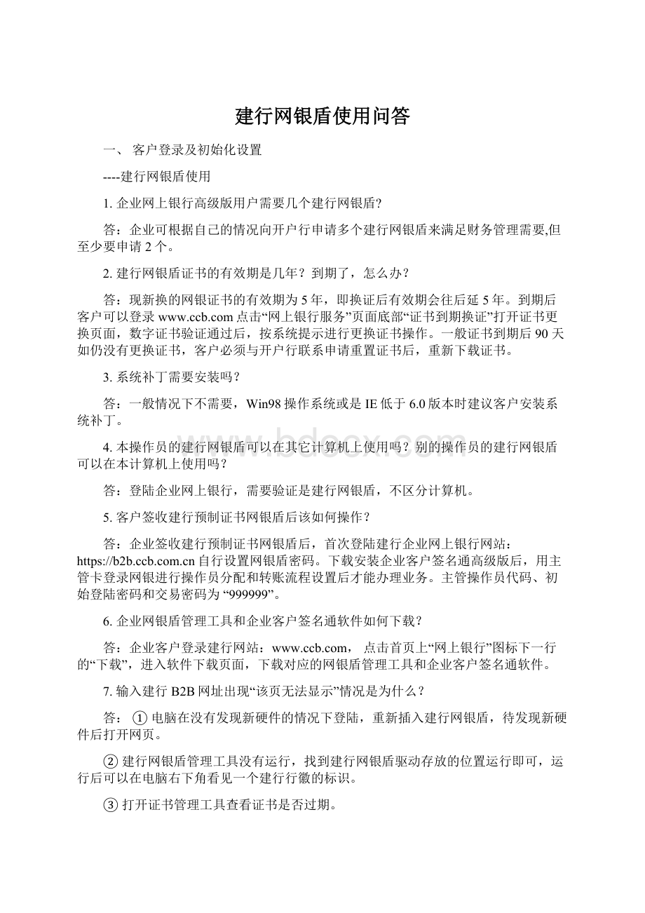 建行网银盾使用问答.docx_第1页