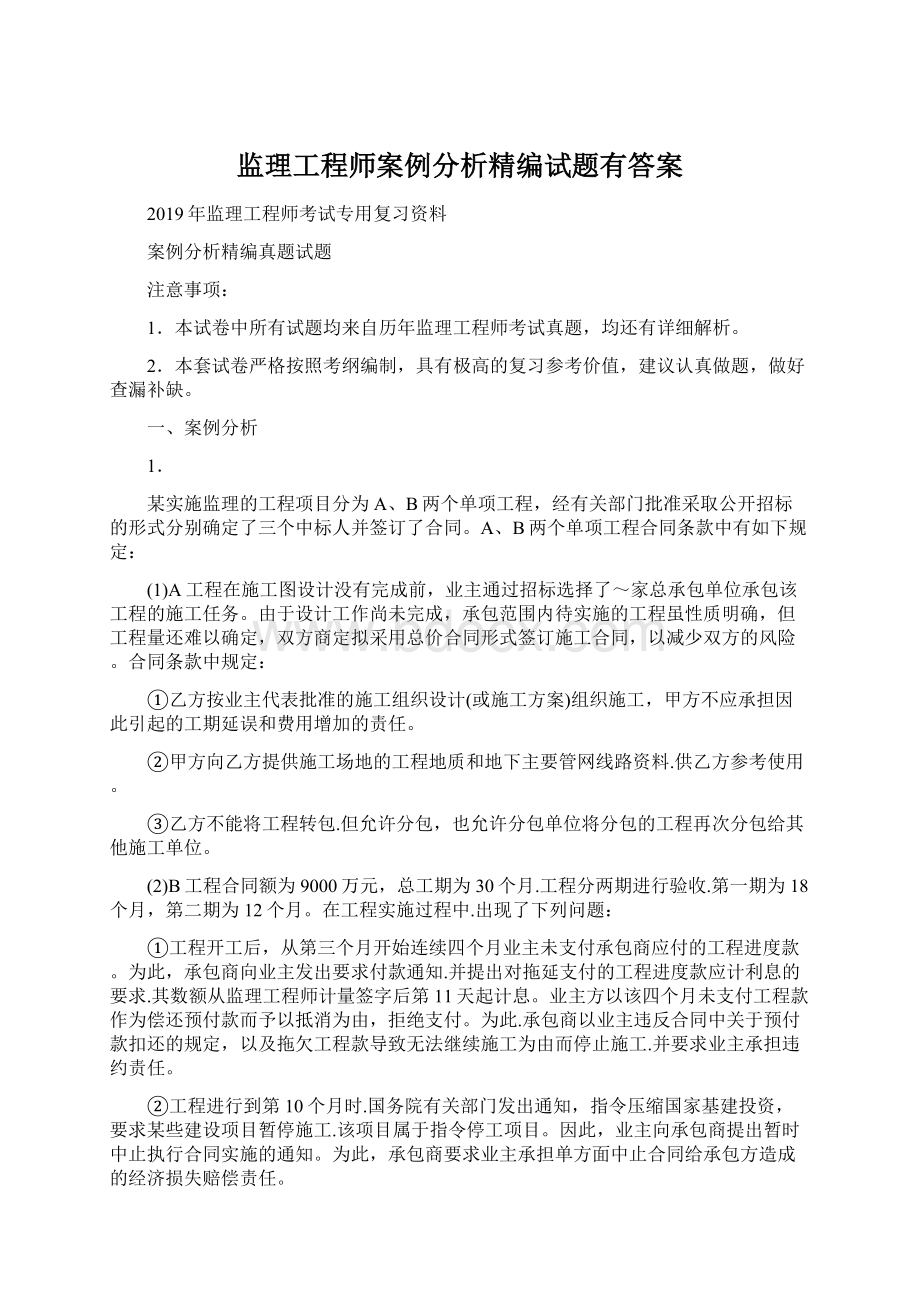 监理工程师案例分析精编试题有答案Word格式.docx