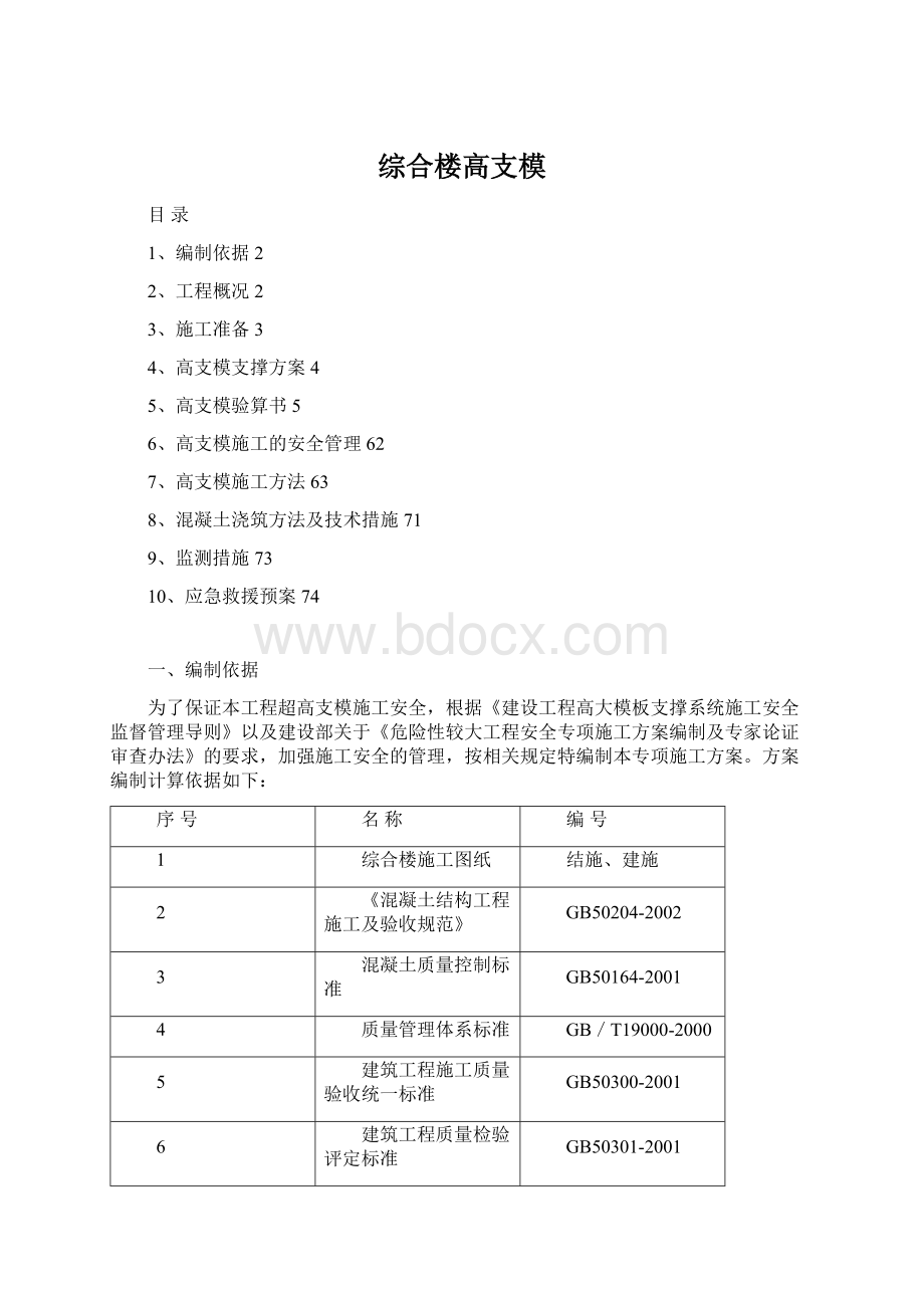 综合楼高支模.docx_第1页