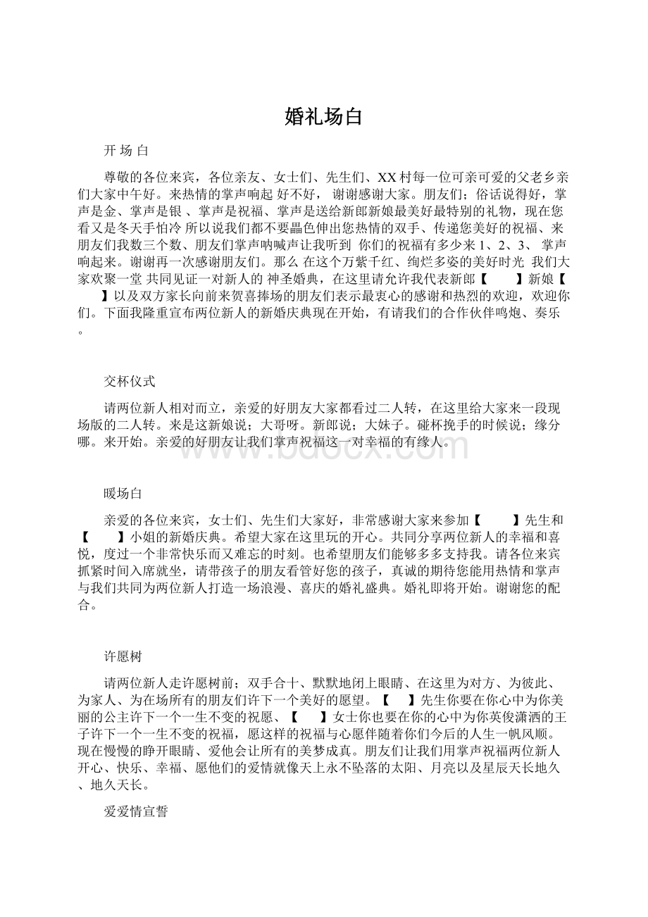 婚礼场白Word文件下载.docx_第1页