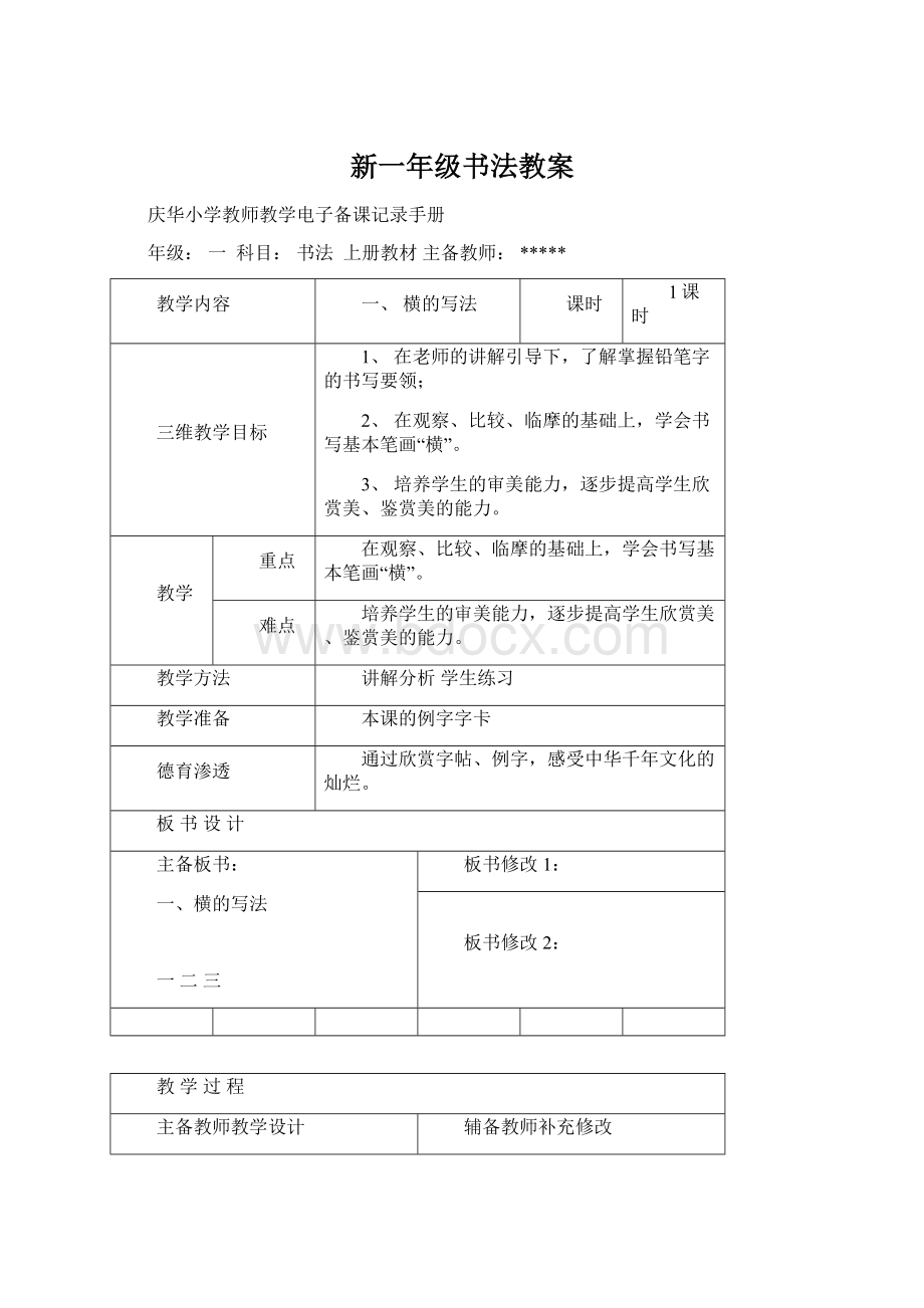 新一年级书法教案文档格式.docx