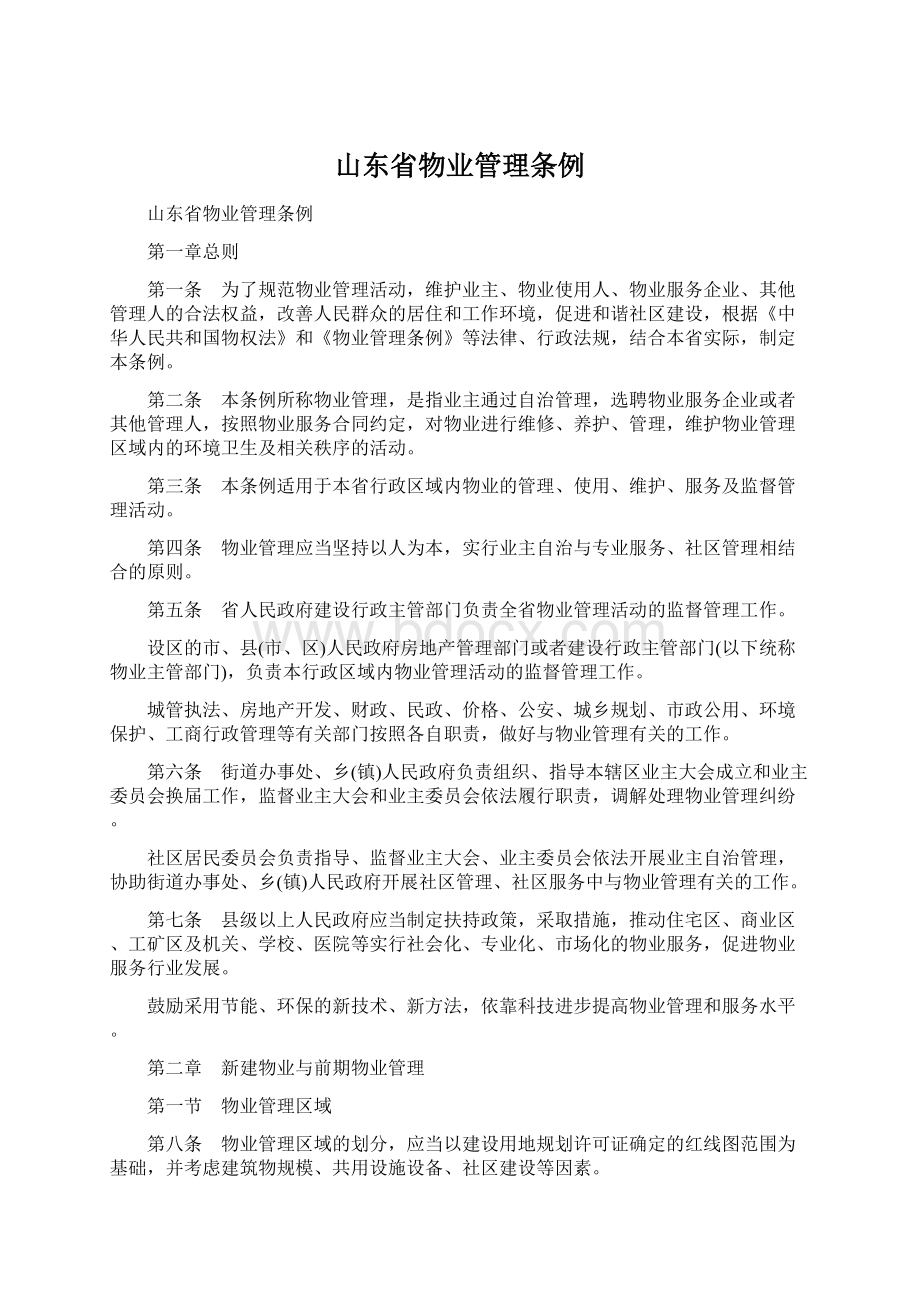 山东省物业管理条例.docx_第1页