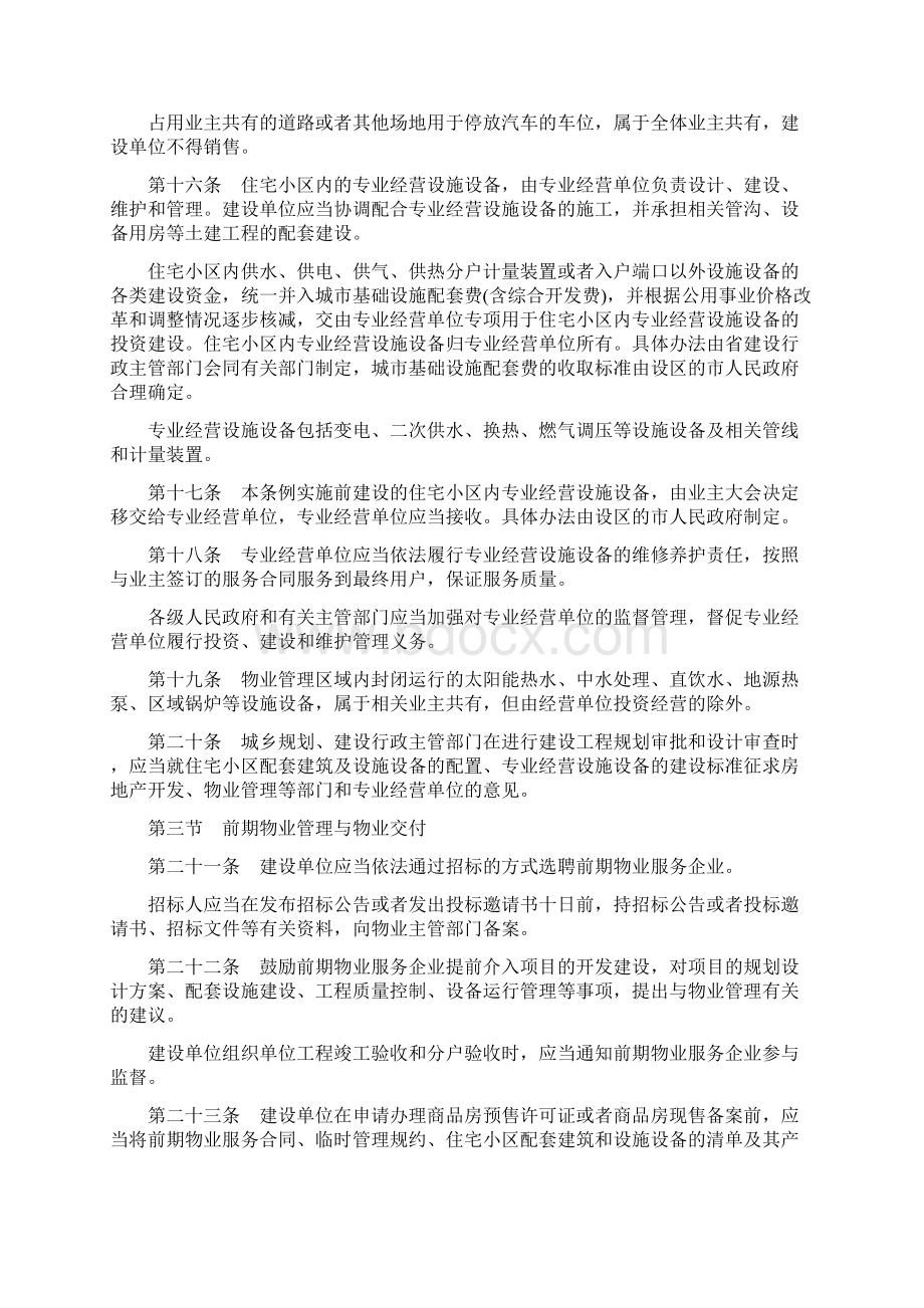 山东省物业管理条例.docx_第3页