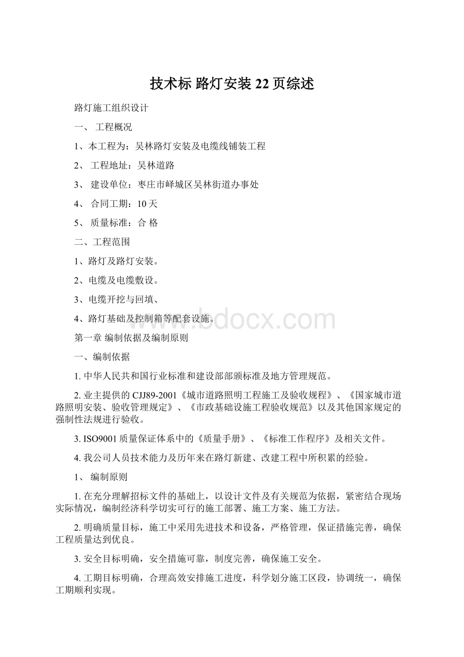 技术标路灯安装 22页综述Word文档格式.docx_第1页