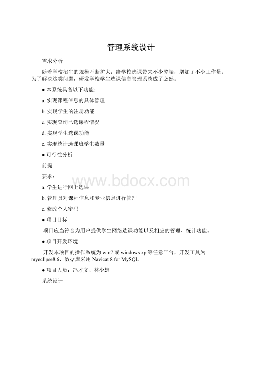 管理系统设计Word文档格式.docx_第1页