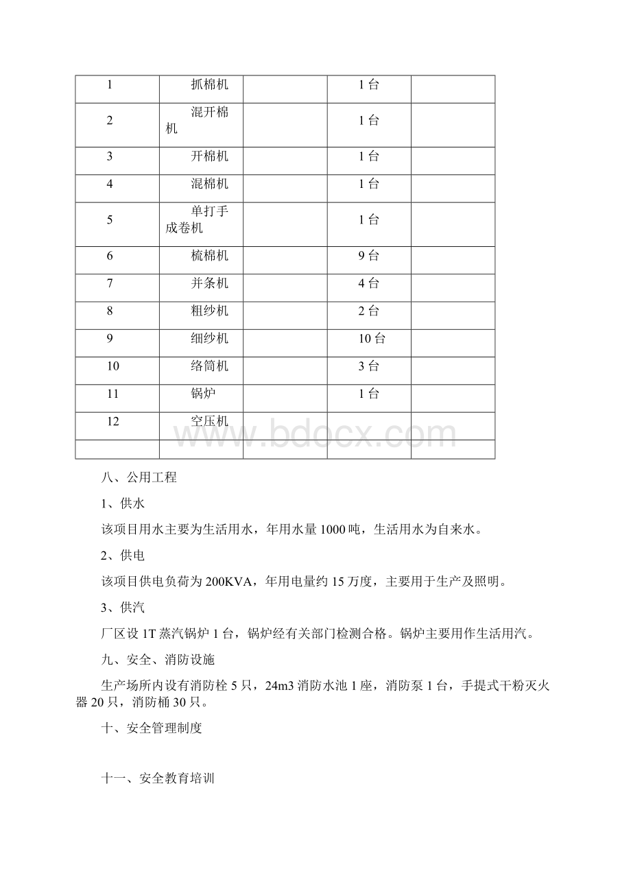 纺织厂现状评价Word文件下载.docx_第3页