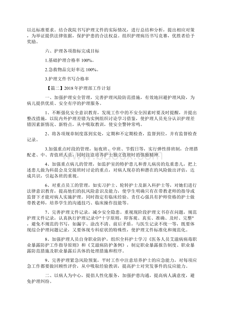 最新文档护理部工作计划三篇实用word文档 9页Word文件下载.docx_第3页