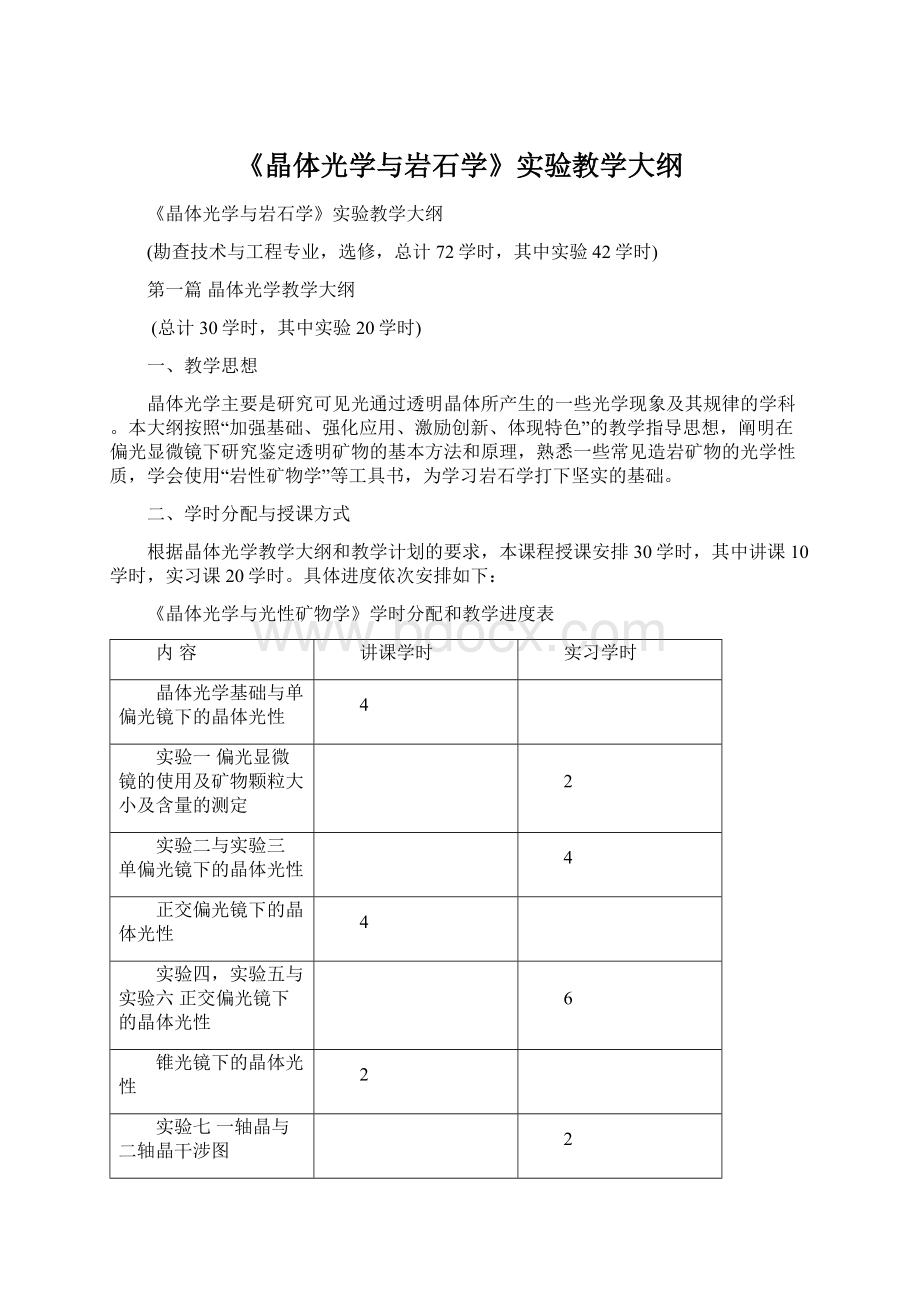 《晶体光学与岩石学》实验教学大纲.docx_第1页