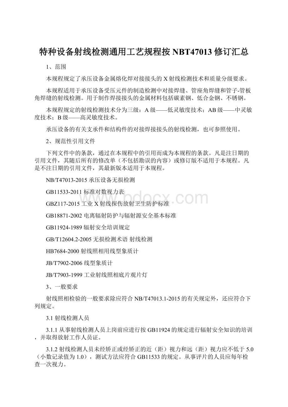 特种设备射线检测通用工艺规程按NBT47013修订汇总.docx_第1页