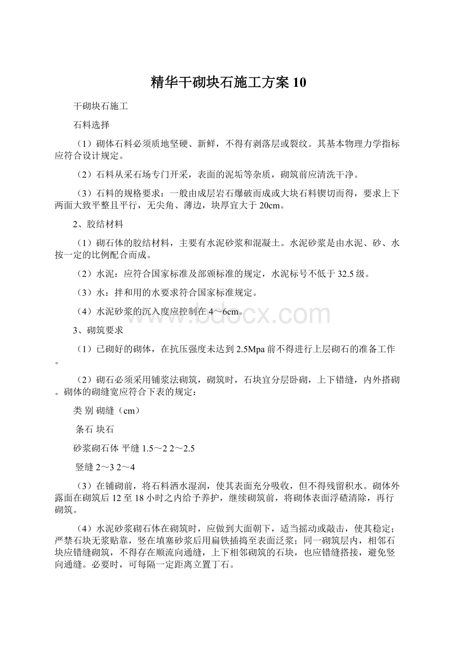 精华干砌块石施工方案10Word文件下载.docx