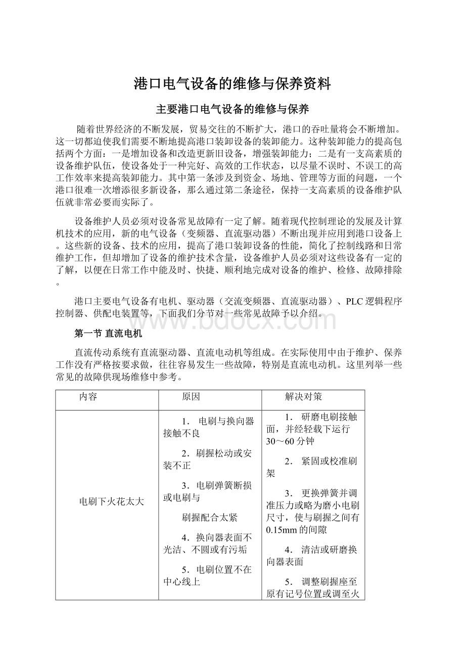 港口电气设备的维修与保养资料.docx_第1页