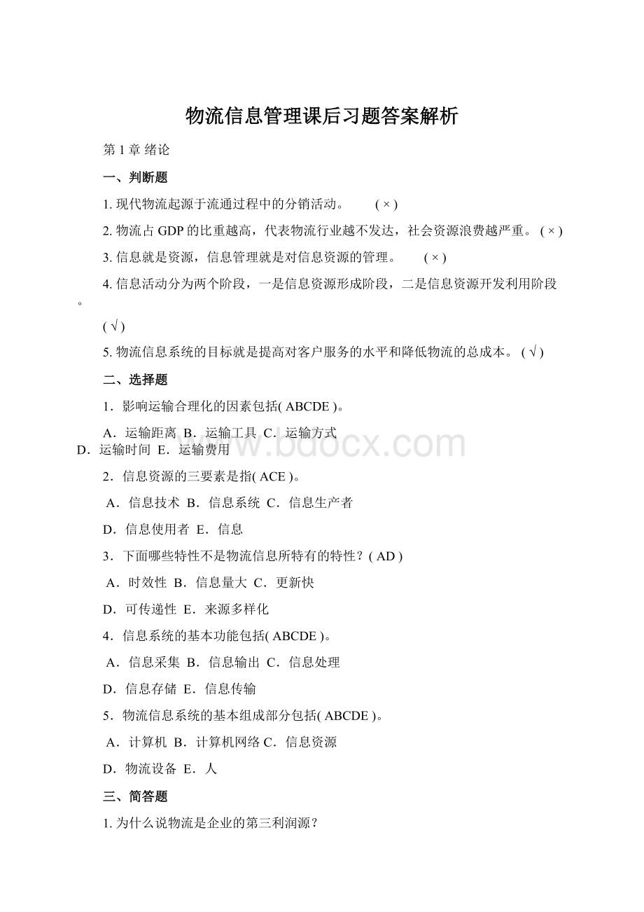 物流信息管理课后习题答案解析Word文档下载推荐.docx