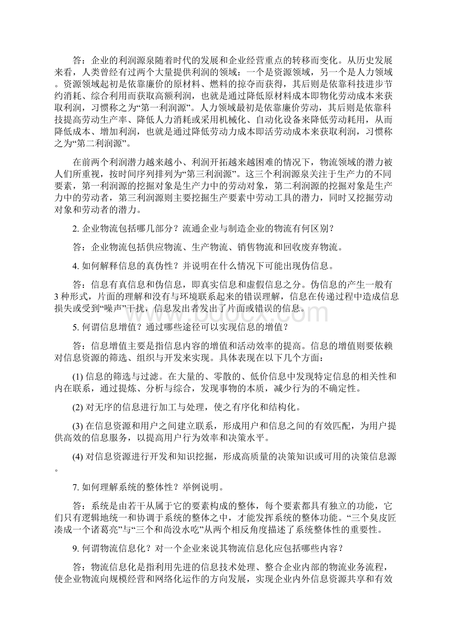 物流信息管理课后习题答案解析.docx_第2页