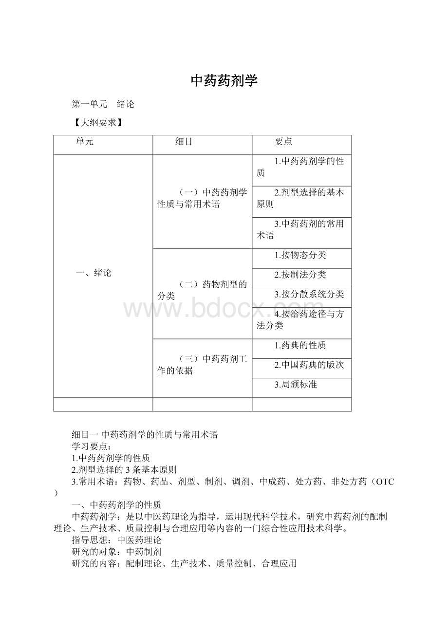 中药药剂学.docx