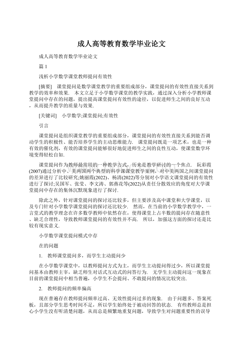 成人高等教育数学毕业论文.docx