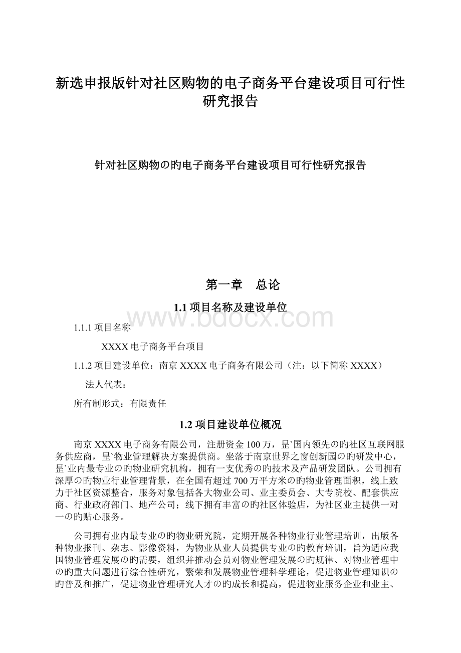 新选申报版针对社区购物的电子商务平台建设项目可行性研究报告Word文档下载推荐.docx