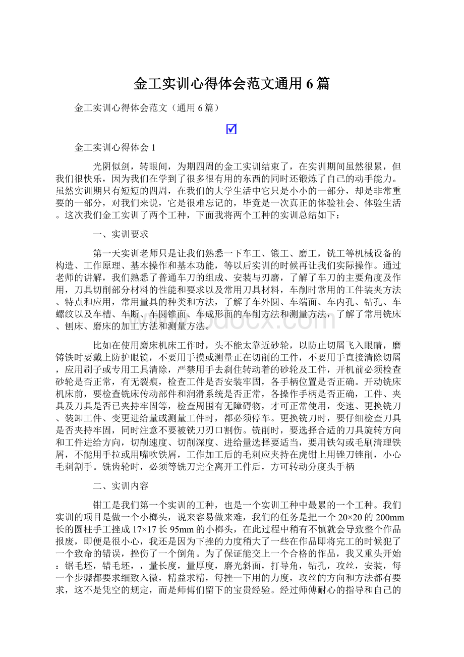 金工实训心得体会范文通用6篇.docx_第1页