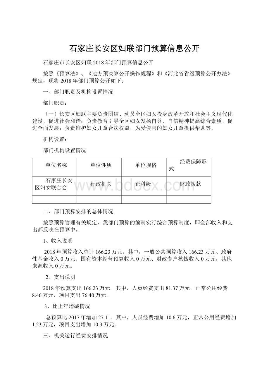 石家庄长安区妇联部门预算信息公开Word文件下载.docx