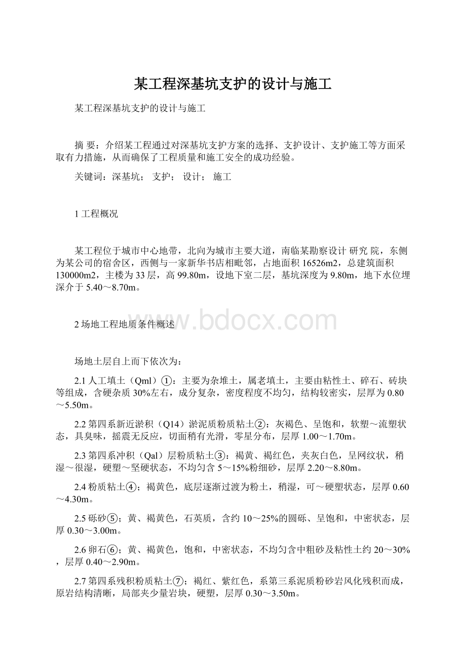 某工程深基坑支护的设计与施工文档格式.docx