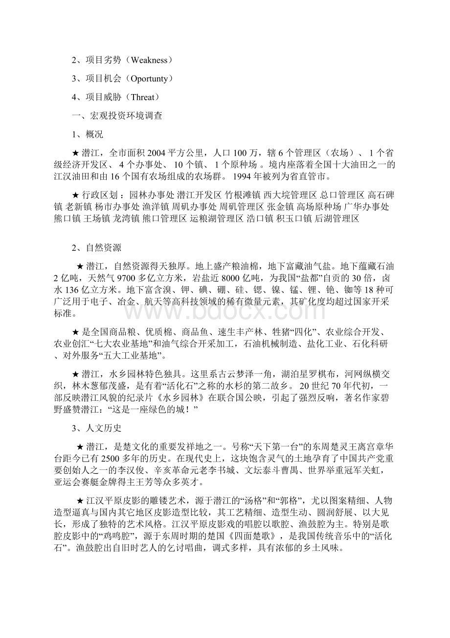 商业地产潜江市房地产市场调研报告10DOCWord文档格式.docx_第2页