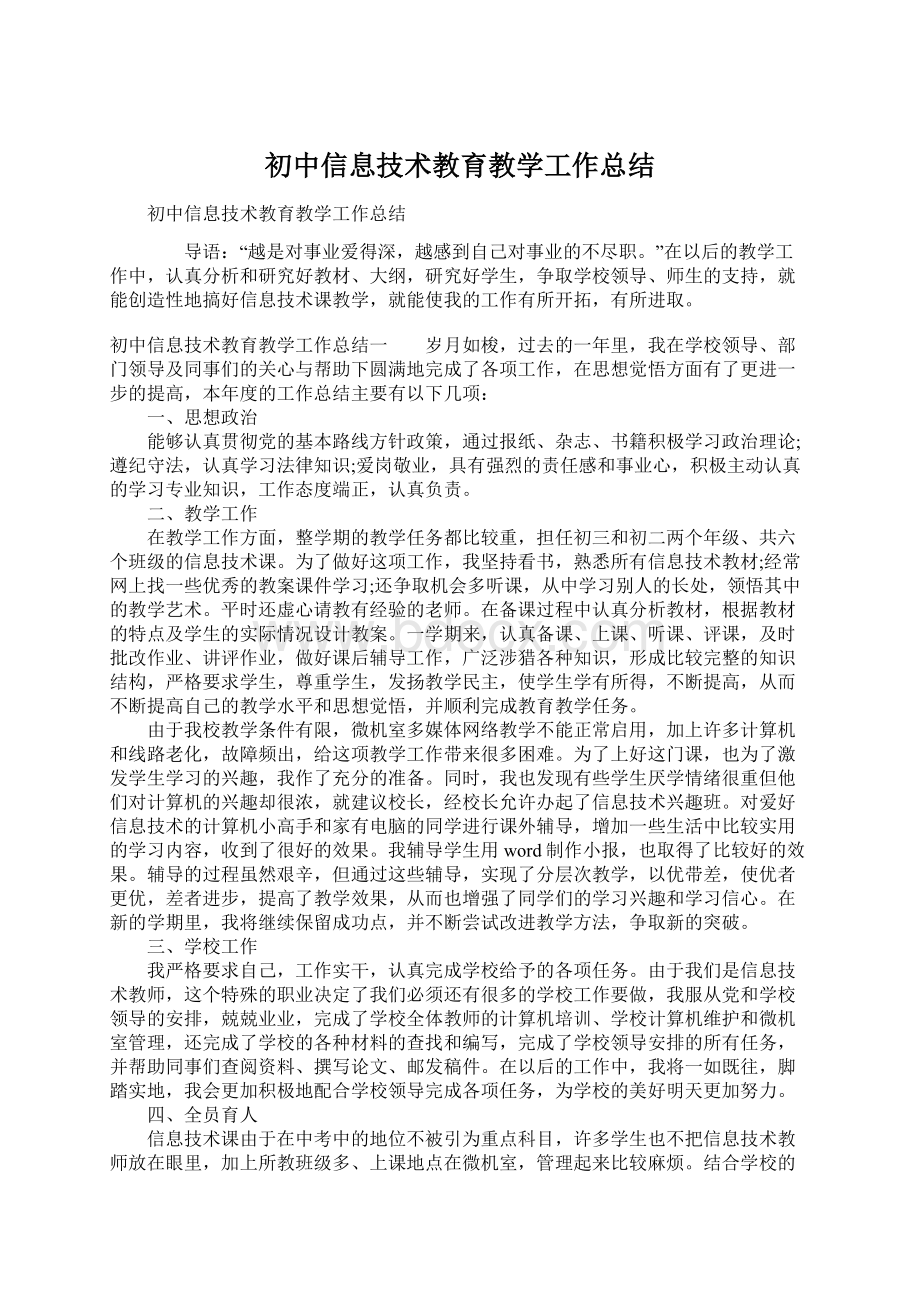 初中信息技术教育教学工作总结.docx