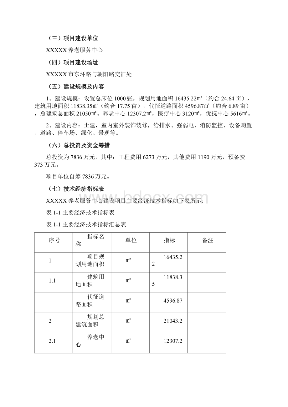 节能生态养老中心建设项目可行性分析报告Word格式文档下载.docx_第2页