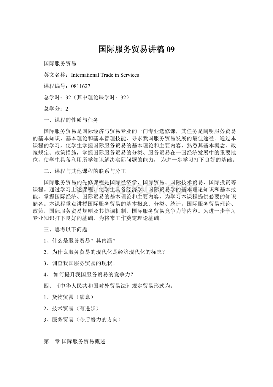 国际服务贸易讲稿09文档格式.docx