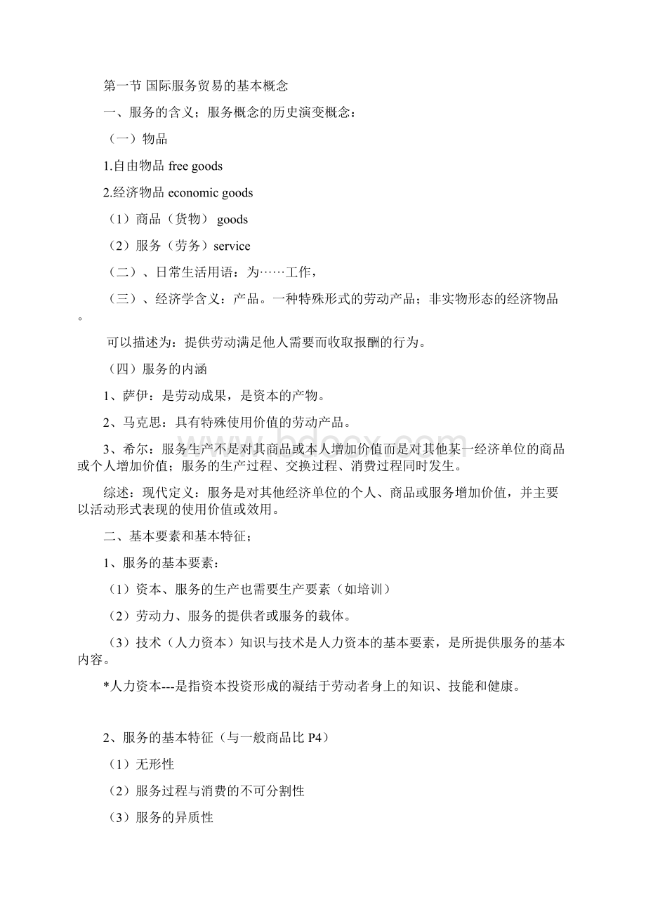 国际服务贸易讲稿09文档格式.docx_第2页