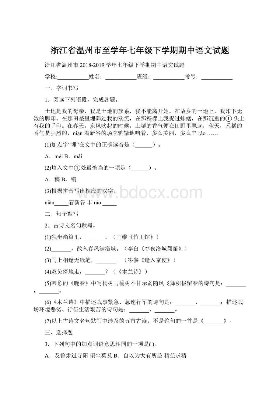 浙江省温州市至学年七年级下学期期中语文试题Word格式文档下载.docx_第1页