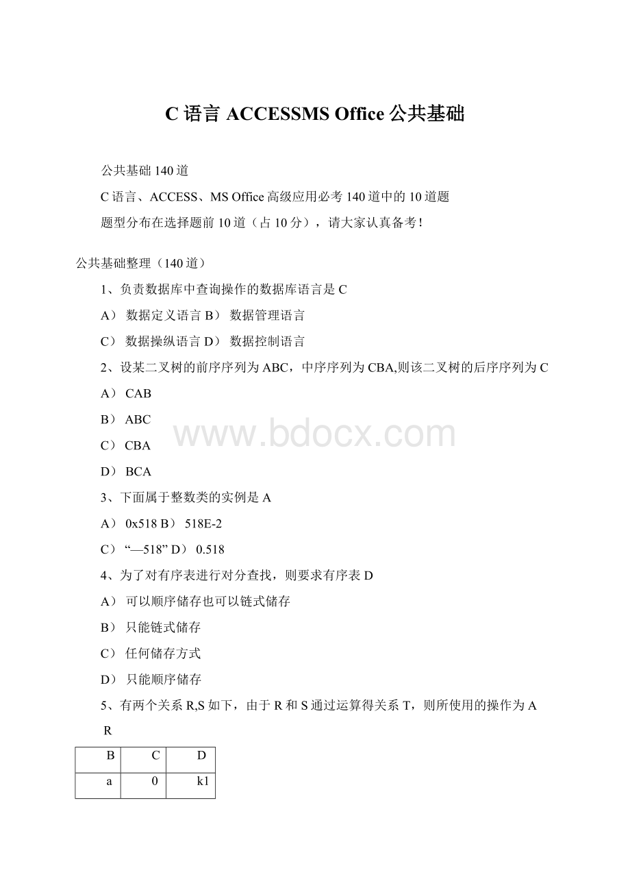 C语言ACCESSMS Office公共基础.docx_第1页