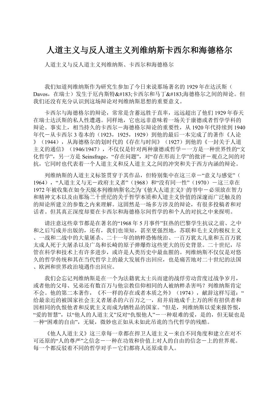 人道主义与反人道主义列维纳斯卡西尔和海德格尔.docx_第1页