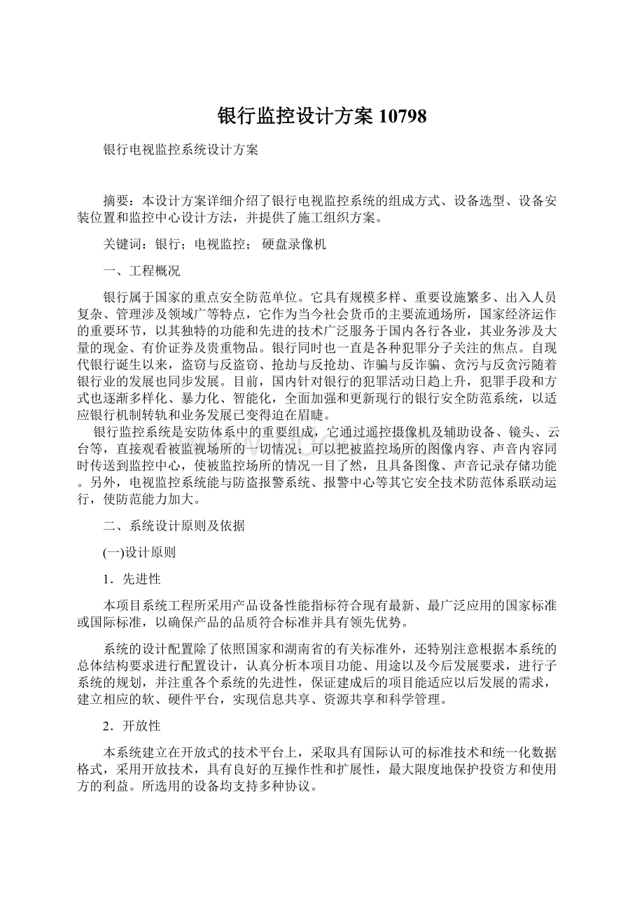 银行监控设计方案10798Word下载.docx_第1页