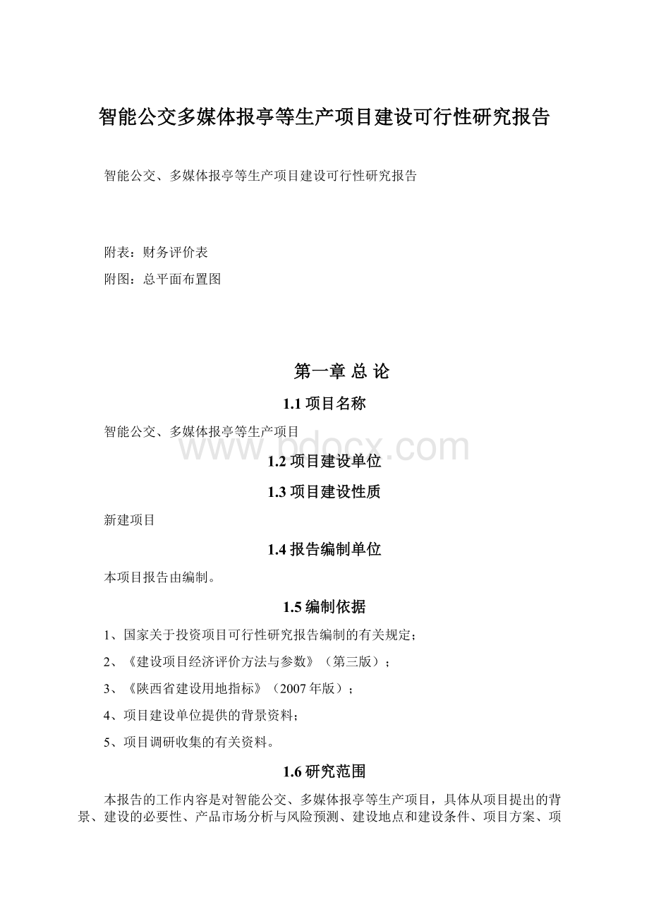 智能公交多媒体报亭等生产项目建设可行性研究报告.docx_第1页