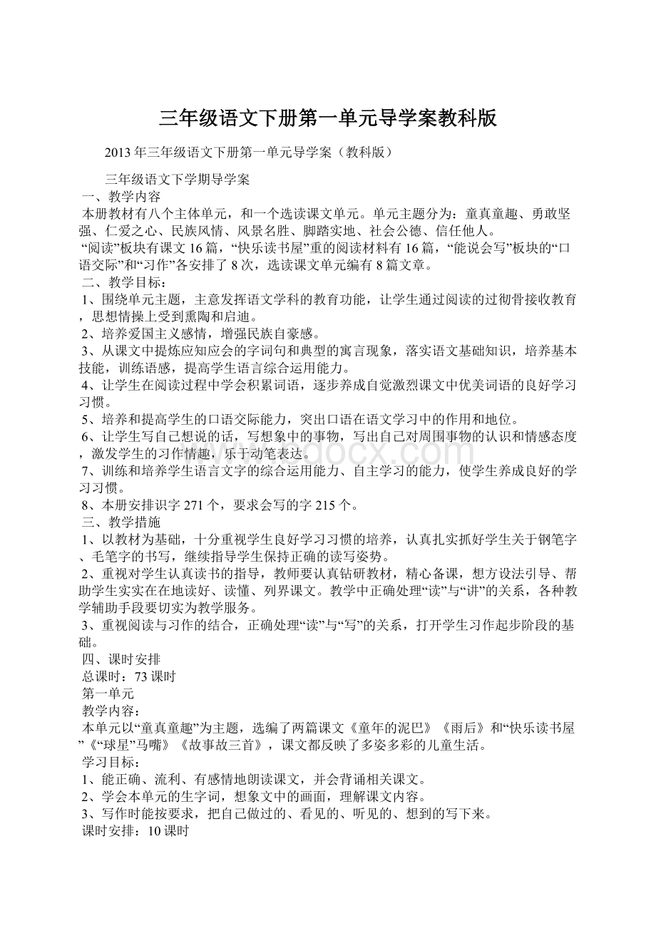 三年级语文下册第一单元导学案教科版Word文件下载.docx_第1页