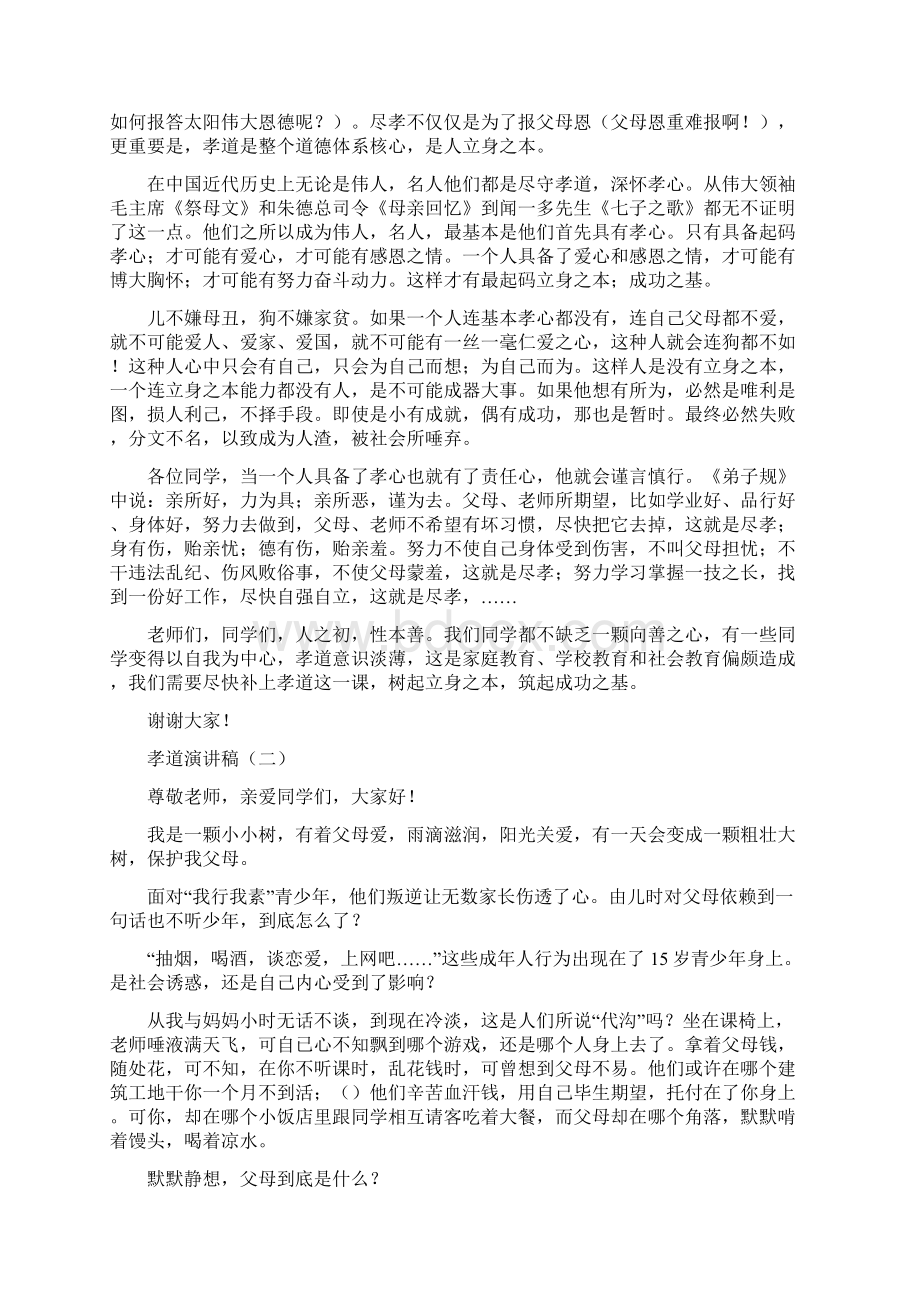 孝道演讲稿docWord文档下载推荐.docx_第2页