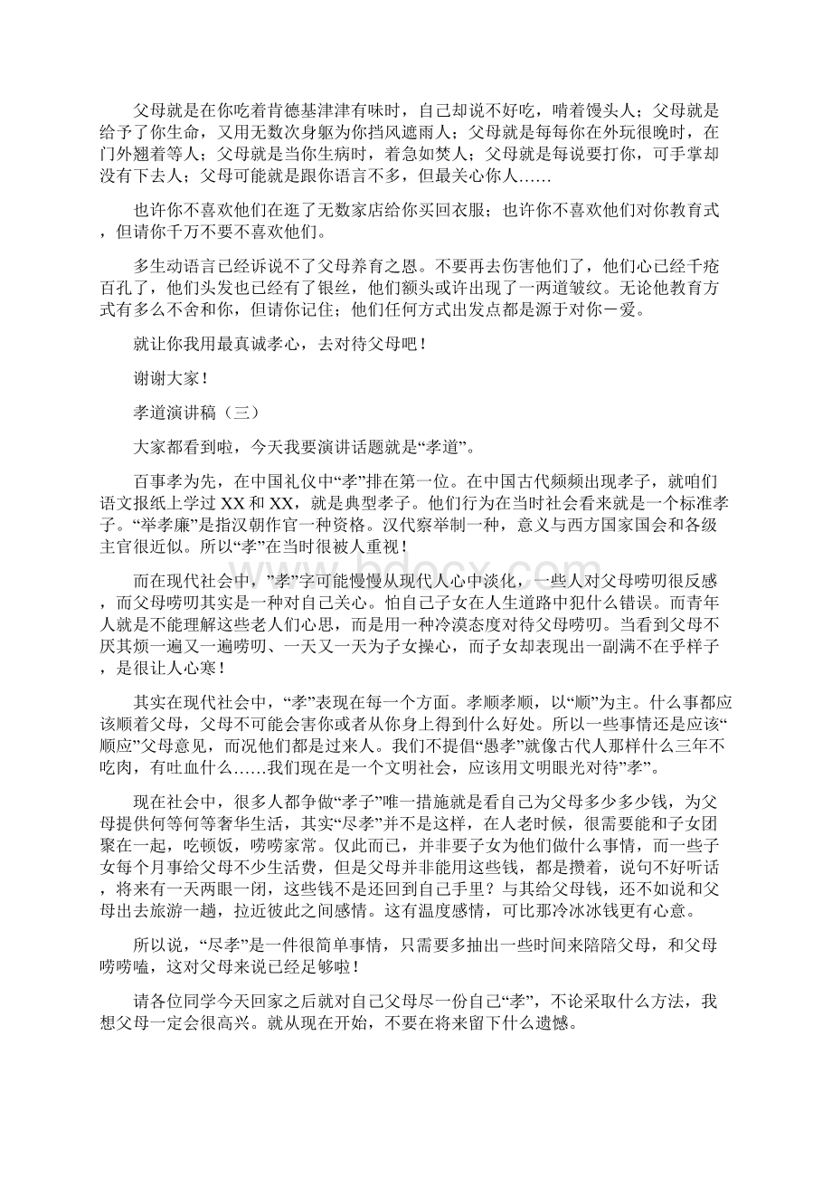 孝道演讲稿docWord文档下载推荐.docx_第3页