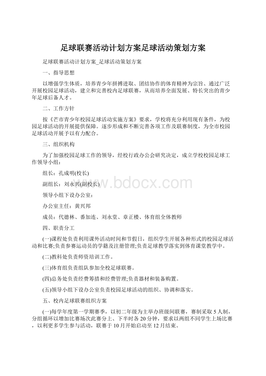 足球联赛活动计划方案足球活动策划方案Word格式文档下载.docx